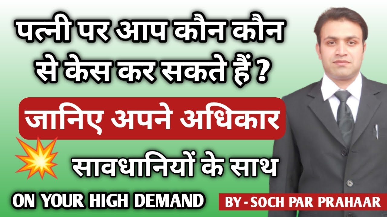 Counter Case Kaise Kiya Jata Hai | Counter Case Against False 498a | Counter Case on Wife | IPC 498A