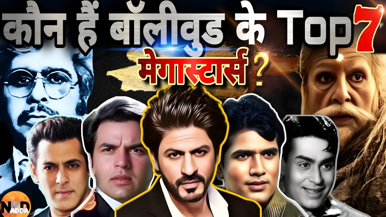 बॉलीवुड के टॉप 7 मेगास्टार्स कौन हैं?| Who Are The Top 7 Megastars Of Bollywood?| Amitabh |Shahrukh|