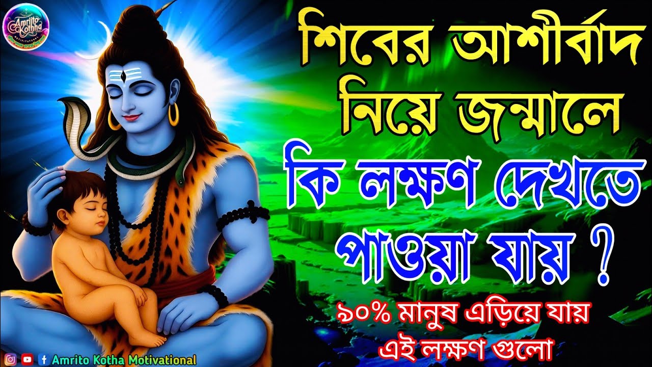 ✅🕉️শিবের আশীর্বাদপ্রাপ্ত মানুষের ১০টি চমকপ্রদ লক্ষণ | আপনি কি তাঁদের একজন? Amrito Kotha Motivational