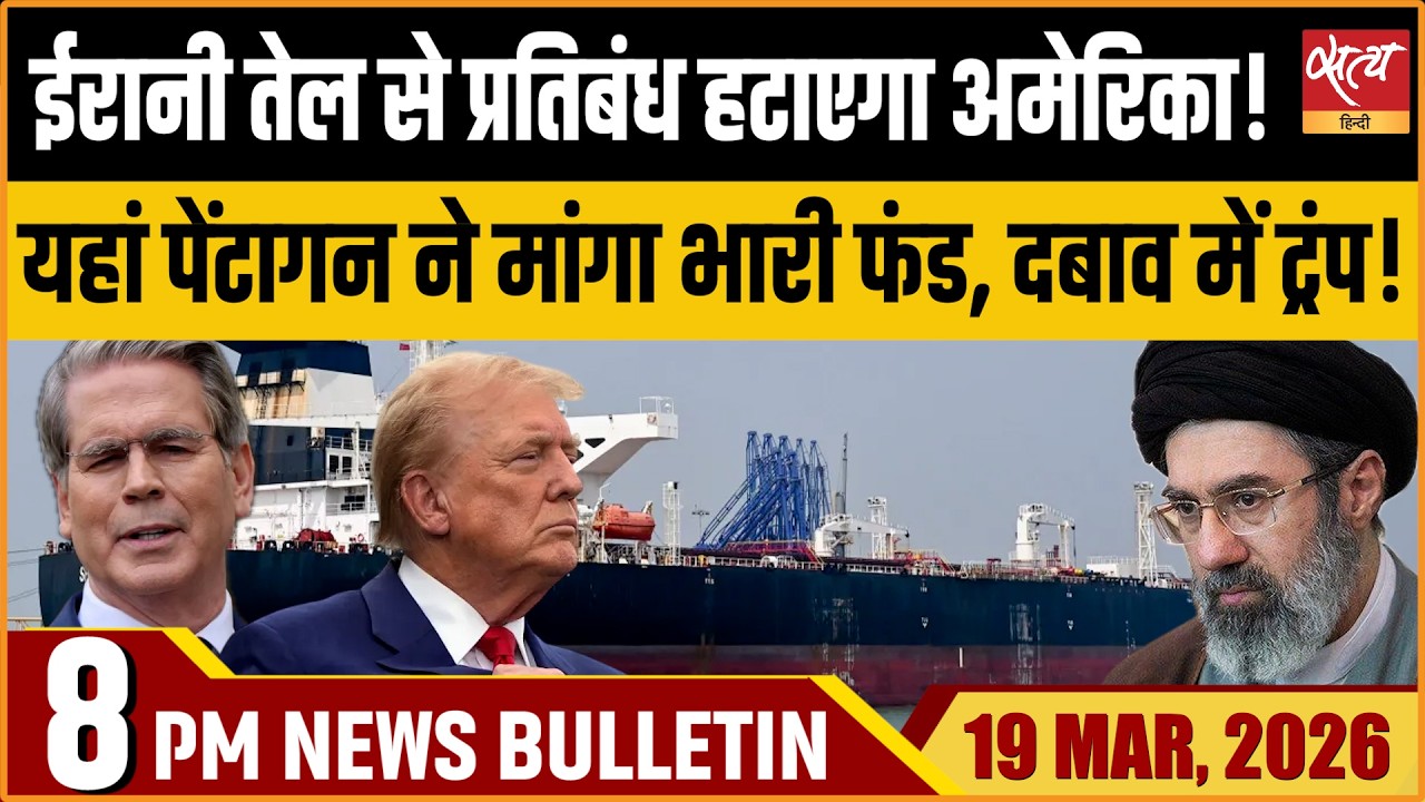 Satya Hindi Bulletin: US To Remove Iran Oil Sanctions? | Pentagon Demands $200B | ताजा खबर