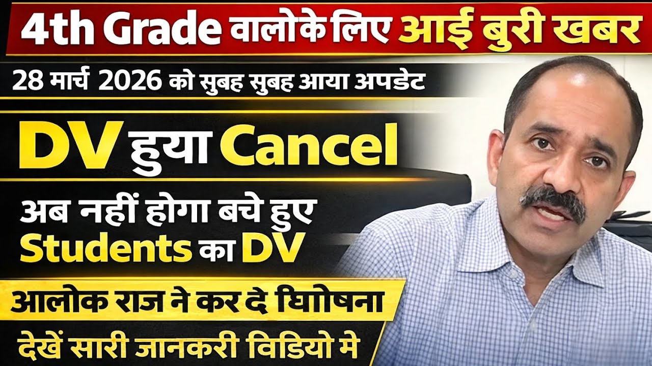 4th grade में बचे स्टूडेंट्स का DV हुआ cancel ! 4th grade DV update today! #4thgrade #alokraj 