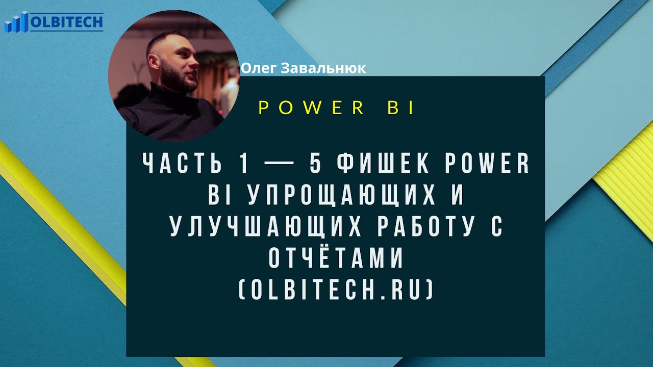 Часть 1 — 5 фишек Power BI упрощающих и улучшающих работу с отчётами