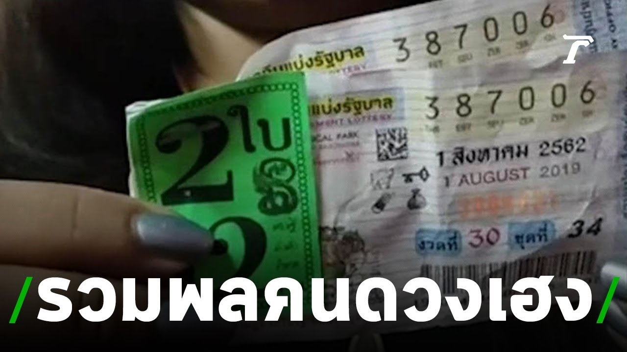 แม่ค้าเฮง ถูกรางวัลที่ 1 รวย 12 ล้าน | 02-08-62 | ข่าวเช้าไทยรัฐ