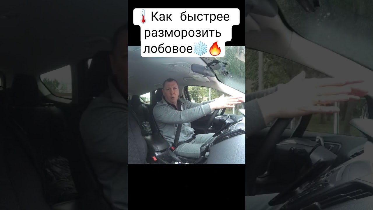 ⏰🌡Как быстрее разморозить лобовое стекло❄️🔥