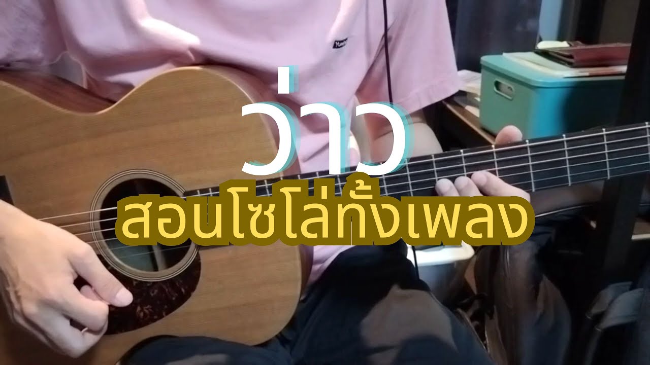 ว่าว (สอนโซโล่ทั้งเพลง) - มีนตรา อินทิรา / Om Guitar / EP.125