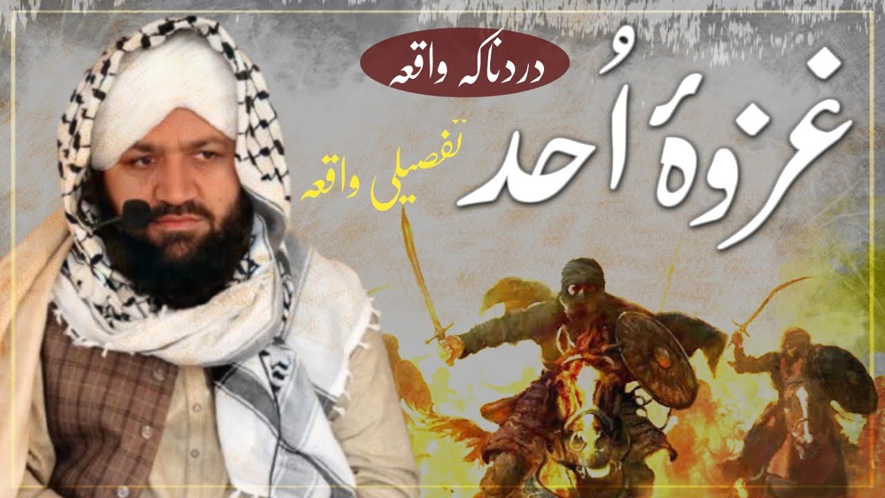 غزوۂ اُحد کا دردناک واقعہ | قربانی اور ایمان کی داستان | Mufti Muhammad Sohaib Haqqani Official