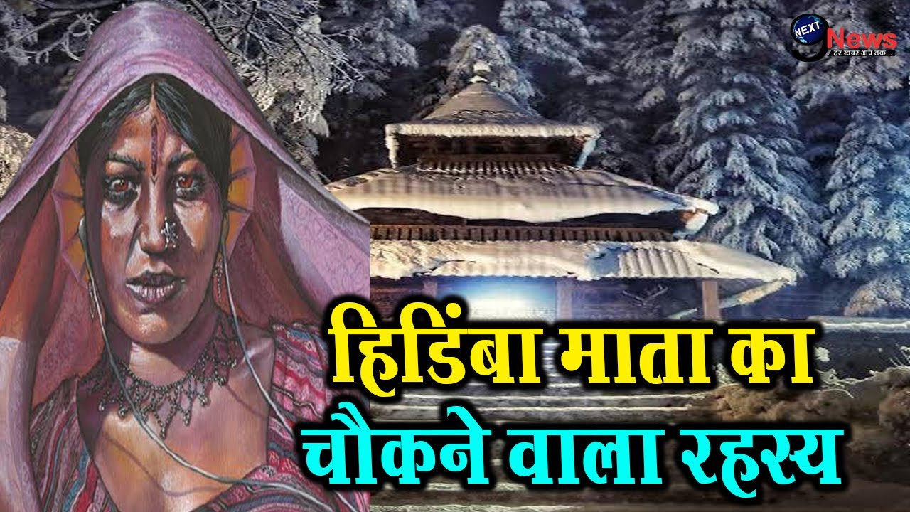 भीम की पत्नी राक्षसी हिडिंबा आज है मनाली की कुल देवी ! Hidimba Temple manali