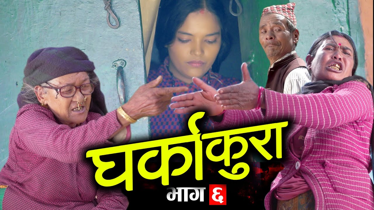 घर्काकुरा भाग ६ (𝐆𝐡𝐚𝐫𝐤𝐚 𝐊𝐮𝐫𝐚 Episode-6) Nepali Tele Serial | Dalli Bc, Resham, Tekendra, Sharmila