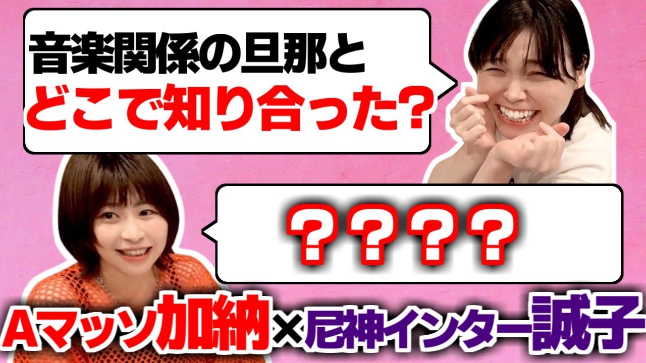 【Aマッソ】加納の旦那との関係を誠子が質問攻め!!【Aマッソラジオ切り抜き】