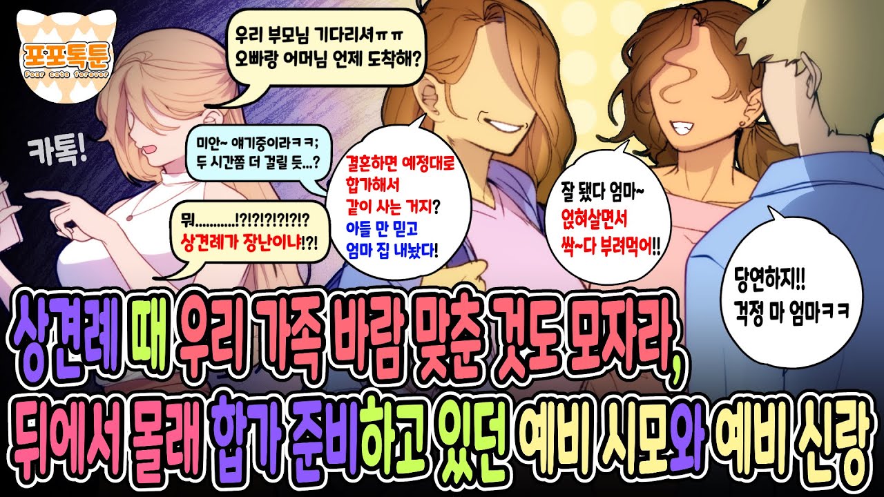 포포톡툰] 상견례 때 우리 가족 바람 맞춘 것도 모자라, 뒤에서 몰래 합가 준비하고 있던 예비 시모와 예비신랑