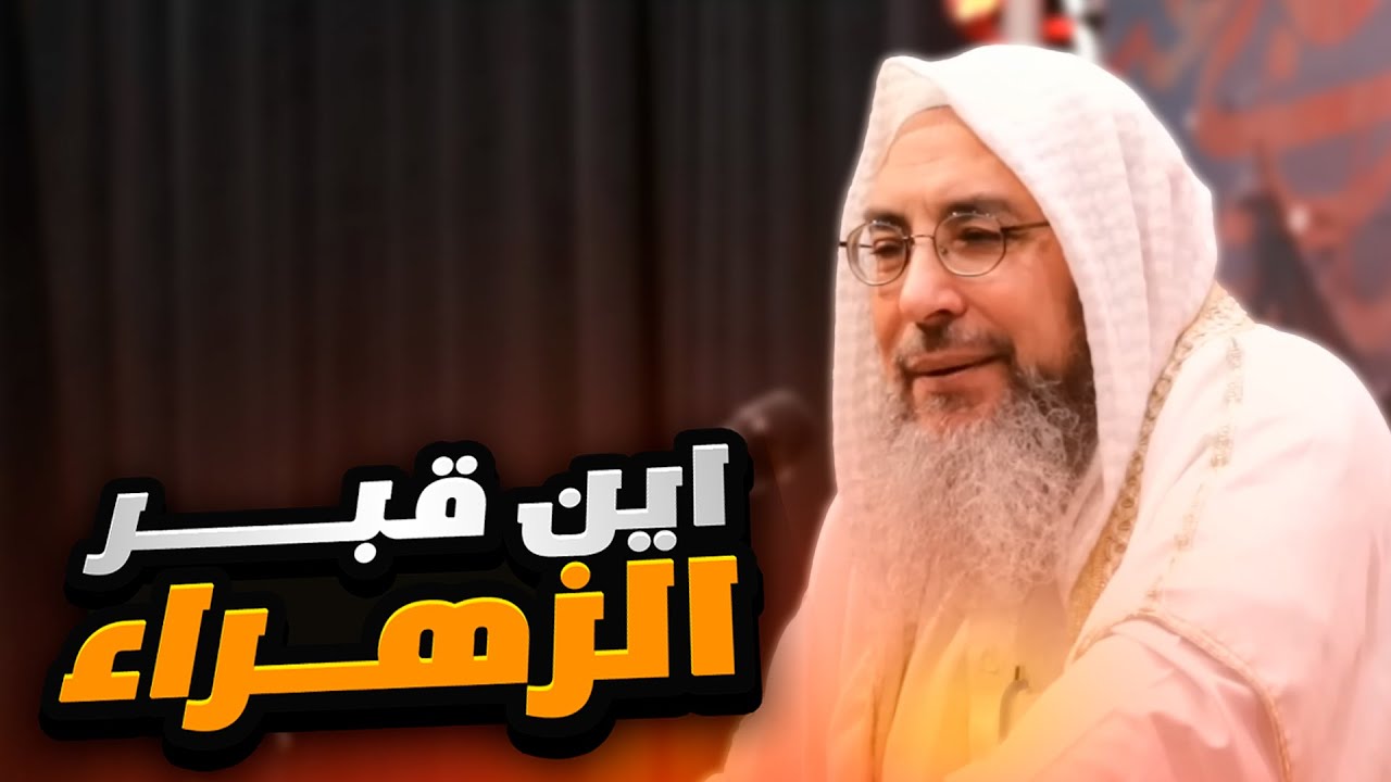 الشيخ السني طارق المصري (6) : هل الزهراء غضبت من اجل فدك ؟ وأين قبر الزهراء ؟