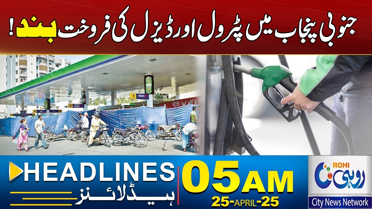 Sale Of Petrol And Diesel Stopped In South Punjab | 05AM News Headlines | 25 Apr 2025 | Rohi