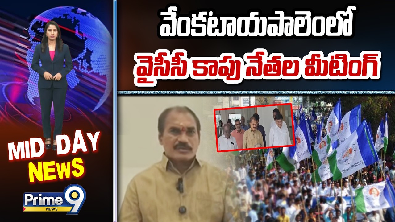 YCP Kapu leaders' meeting in Venkatayapalem: YCP Kapu leaders' meeting in Venkatayapalem tomorrow | Prime9