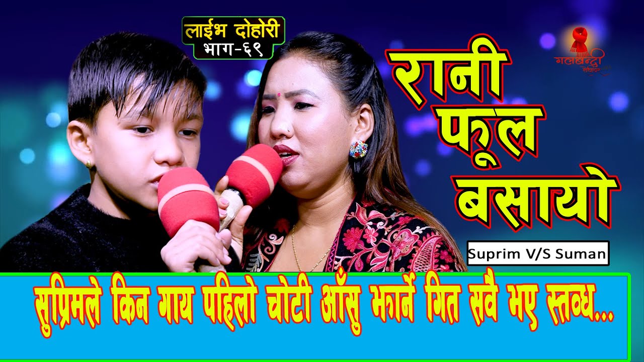 करोडौको ढुक्ढुकि सुप्रिमले फेरी गाय सबैलाई रुवाउने गीत Suprim Malla VS Suman Thapa New Live Dohori