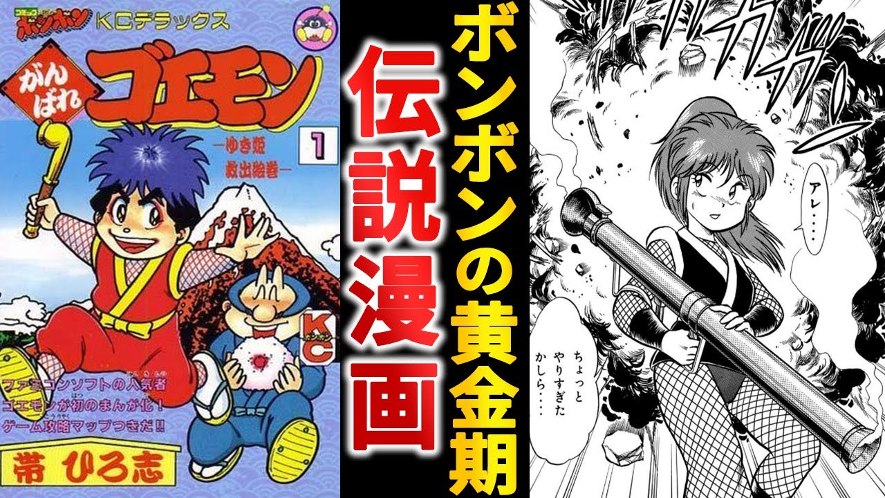 ボンボン屈指の人気キャラが誕生『がんばれゴエモン』という金字塔漫画！【ゆっくり解説】