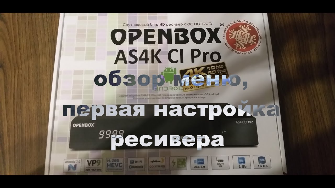 📺Openbox AS4K CI Pro обзор меню и первая настройка ресивера