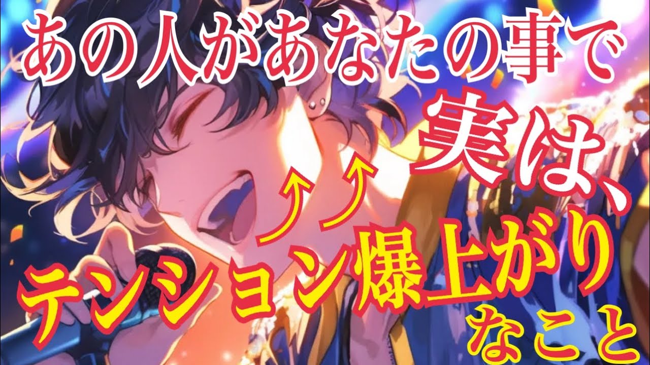 【❤️あの人があなたとのことで、実はテンション爆上がり⤴︎⤴︎なこと❤️】