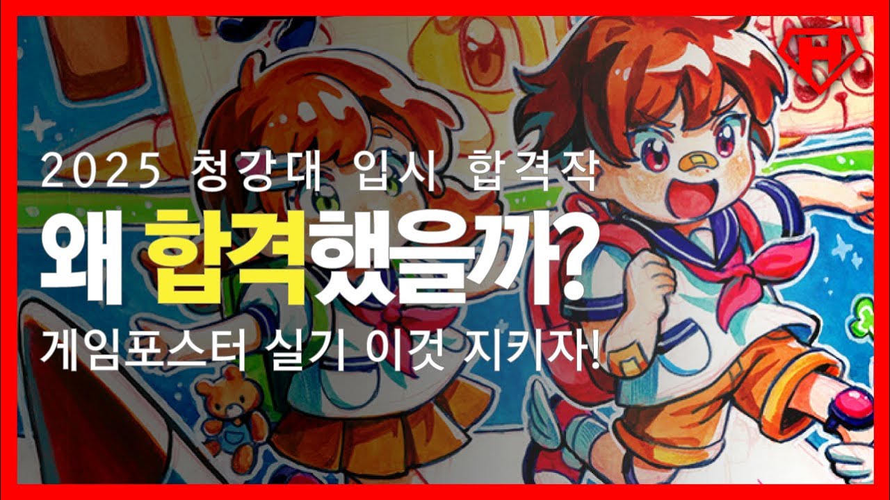 청강대 입시 꼭 합격하고 싶다면? 2025 청강대 게임포스터 합격작 전격 공개🔥 실기 합격 전략 3가지!