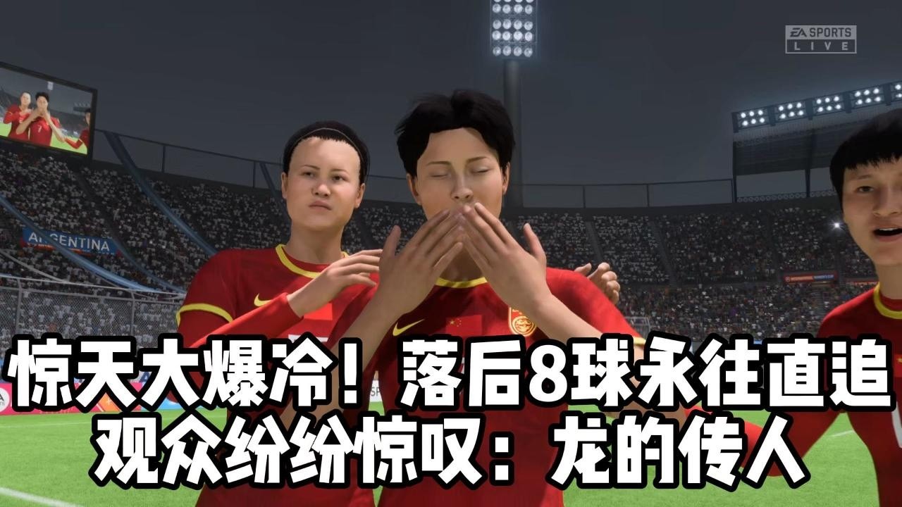 惊天大爆冷！中国女足落后8球，勇往直追！全场观众看完纷纷惊叹：龙的传人📕全场比赛