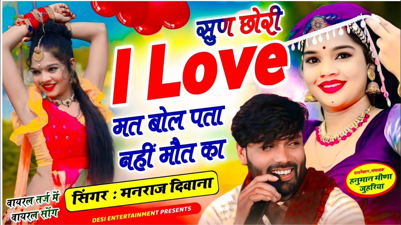 सुण छोरी i love मत बोल पता नहीं मौत का | sun chori i love math bol phta nhi mot ka | manraj diwana 