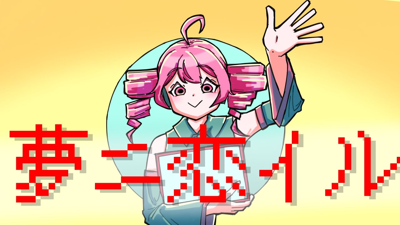 ユメニコイル【重音テト】