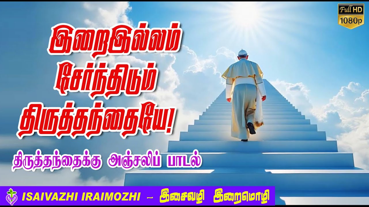 Pope Francis Tribute Song | Pope Francis Memories | Tamil Christian Songs | All Soul Day Song