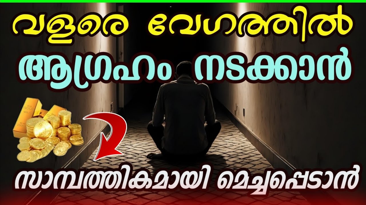വേഗത്തിൽ ആഗ്രഹം നേടാൻ സാമ്പത്തിക ഐശ്വര്യ വർദ്ധിക്കാൻ| problems and solutions