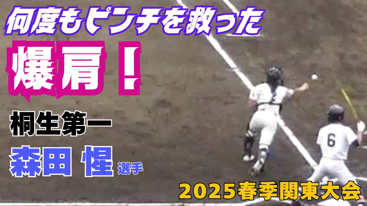 東亜学園の足を止めた見事な肩！けん制死、盗塁阻止で再三のピンチを救った桐生第一の森田惺選手（2025春季関東大会　桐生第一vs東亜学園）