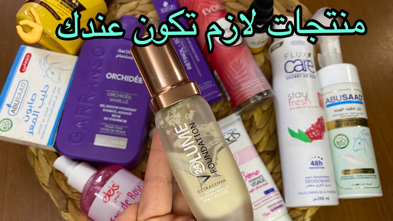 أفضل منتجات كوسميتيك جزائرية جربتها وعجبتني 👌انصحك بها ❤️و لازم تكون عندك 😍