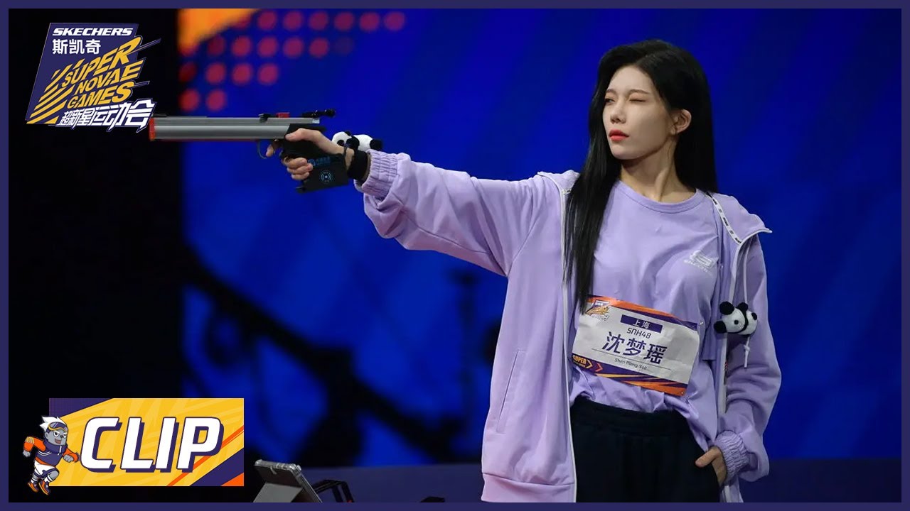 女子光电手枪晋级赛全纪录：沈梦瑶发挥出色惊艳全场  |《超新星运动会S4 Super Novae Games 2021》