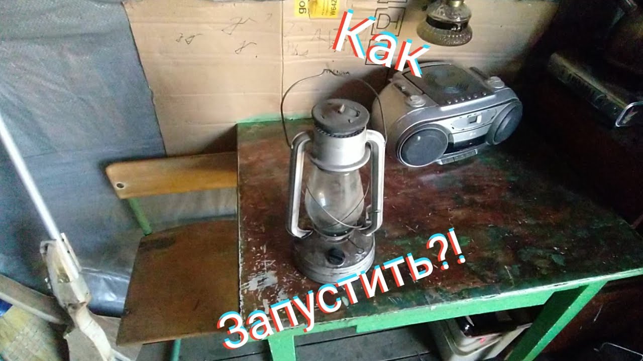 Запуск керосиновой лампы 