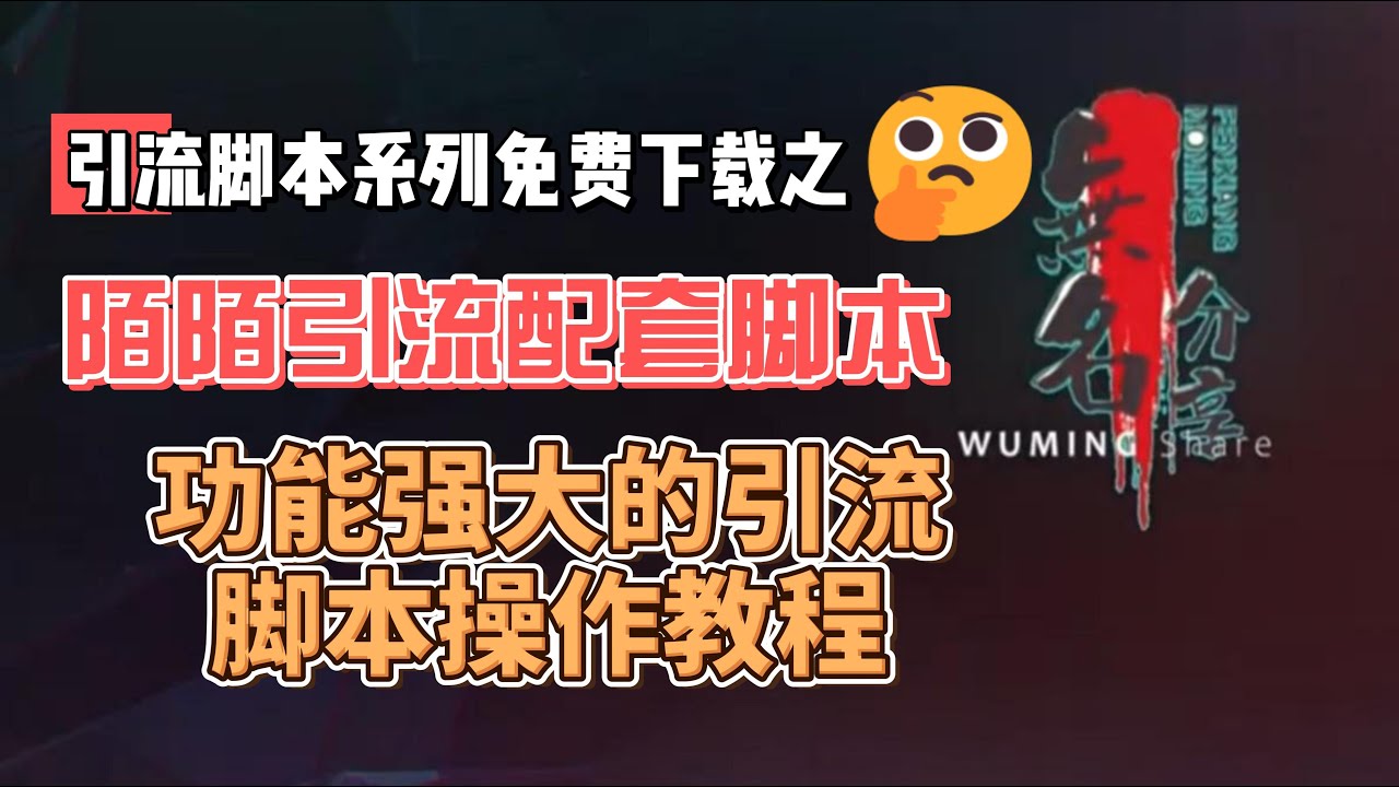 陌陌引流配套脚本免费下载，功能强大的引流脚本操作教程