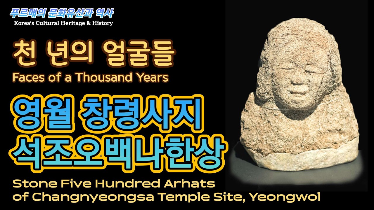영월 창령사지 석조오백나한상 : 천 년 전 돌에 새겨진 표정, 오늘 우리 마음에 닿다.
