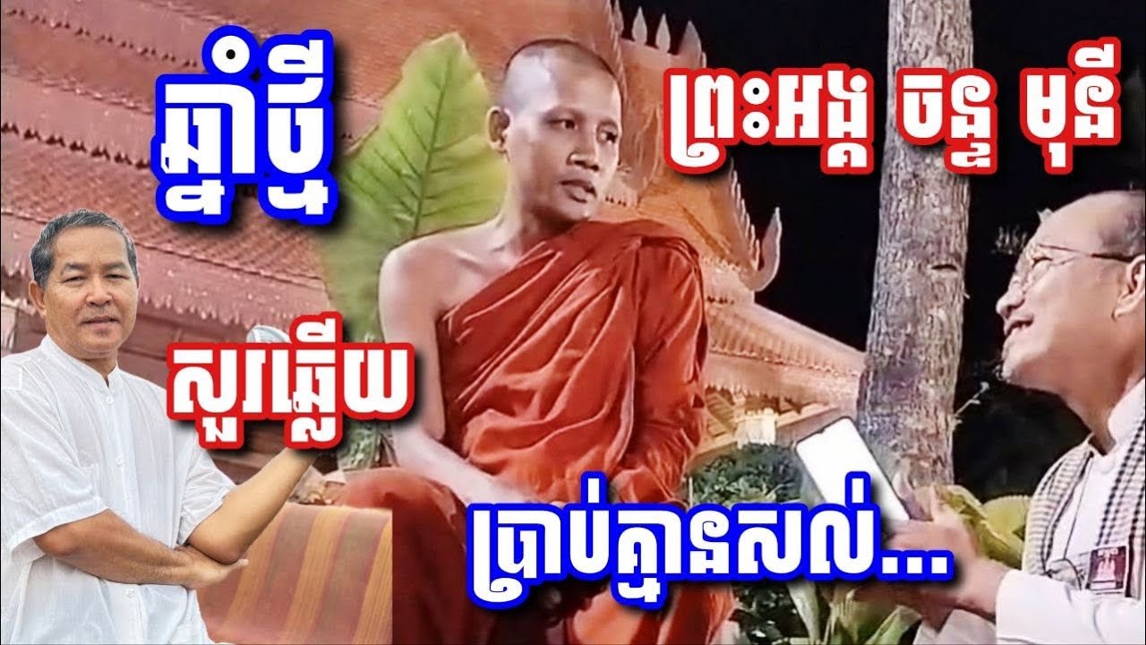 មិនធម្មតា សួរឆ្លើយគ្មានទាស់ មហាពិសេស #ផ្កាឈូក 