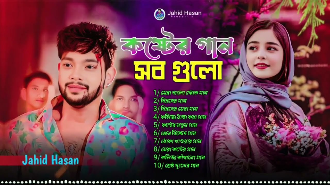 সেরা অন্তরে লাগা কষ্টের গান💔 Bengali Folk Song Album😭Jahid Hasan😭Audio Jukebox😭New Follk Song 2026
