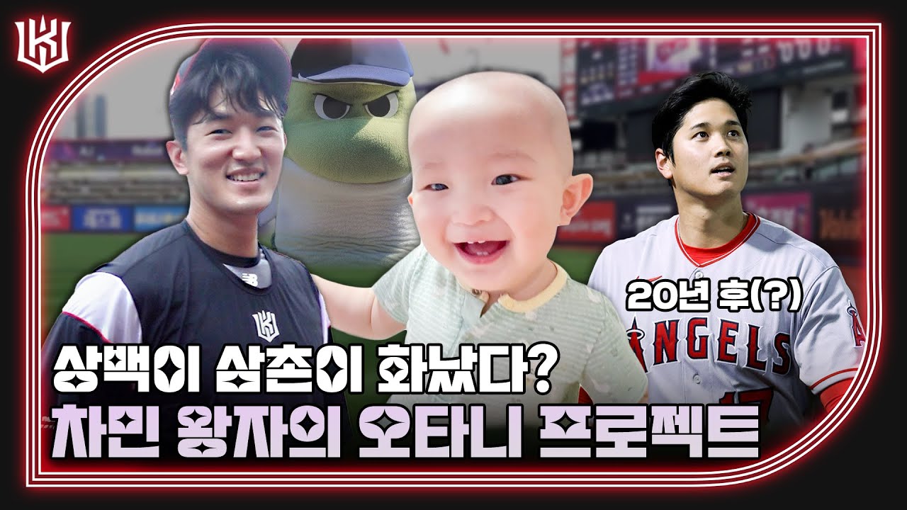 아버지의 못다 한 꿈을 이뤄다오! KBO 오타니 프로젝트! [위즈티비]
