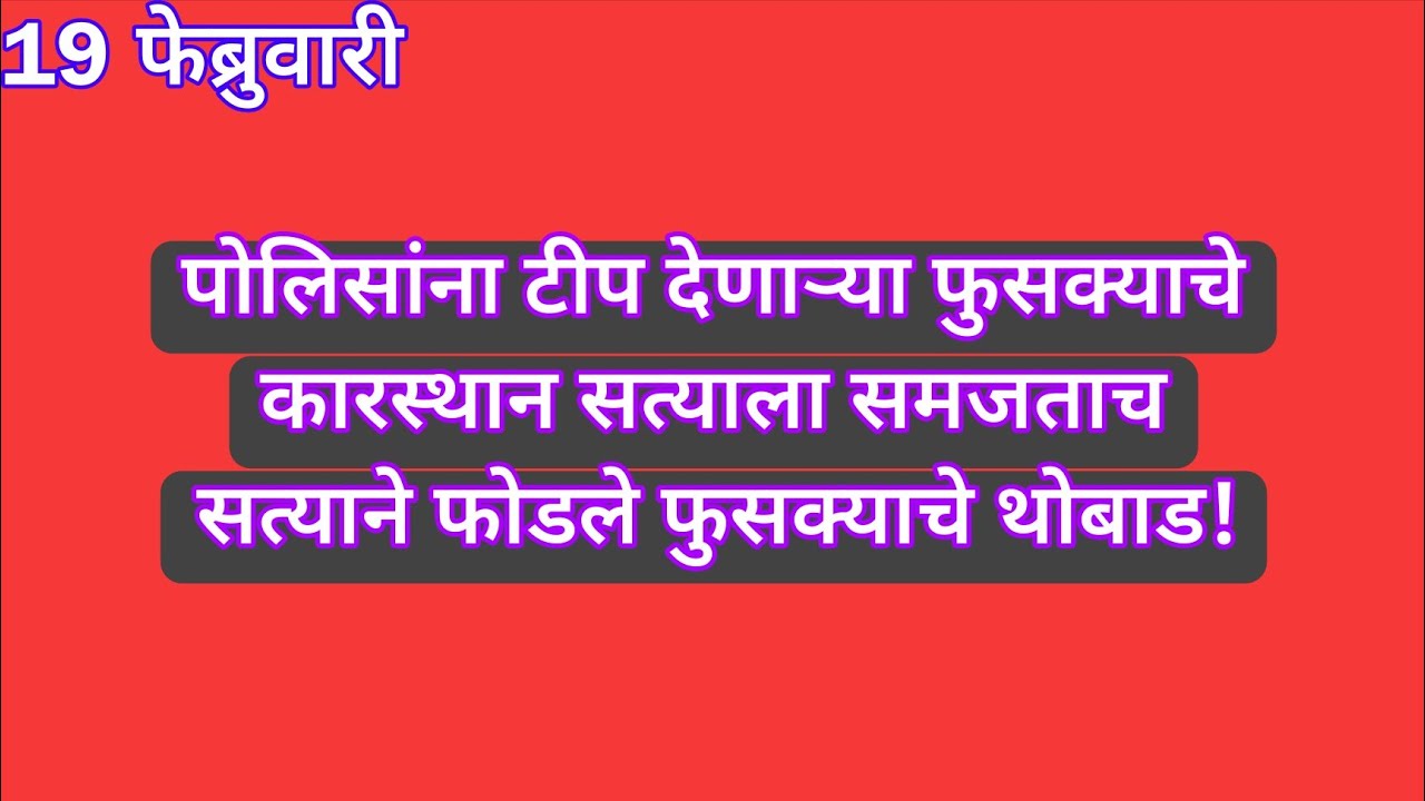 पोलिसांना टीप देणाऱ्या फुसक्याचे कारस्थान सत्याला समजताच सत्याने फोडले फुसक्याचे थोबाड | sadhi mansa