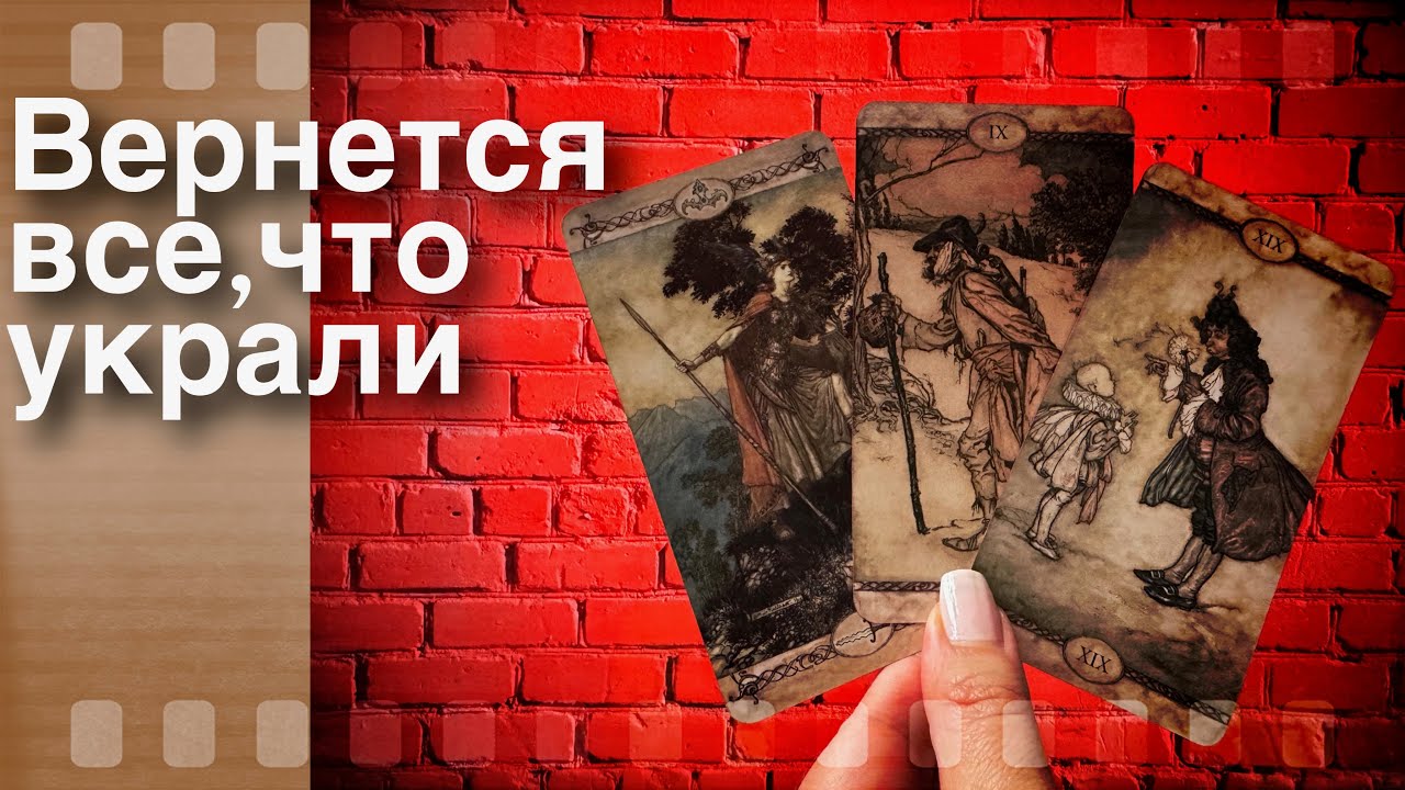 ❗️Судьба Расставит ВСЕ по Местам и Вернет ❤️ Что Украли...🌷♣️ таро прогноз ♥️ знаки судьбы