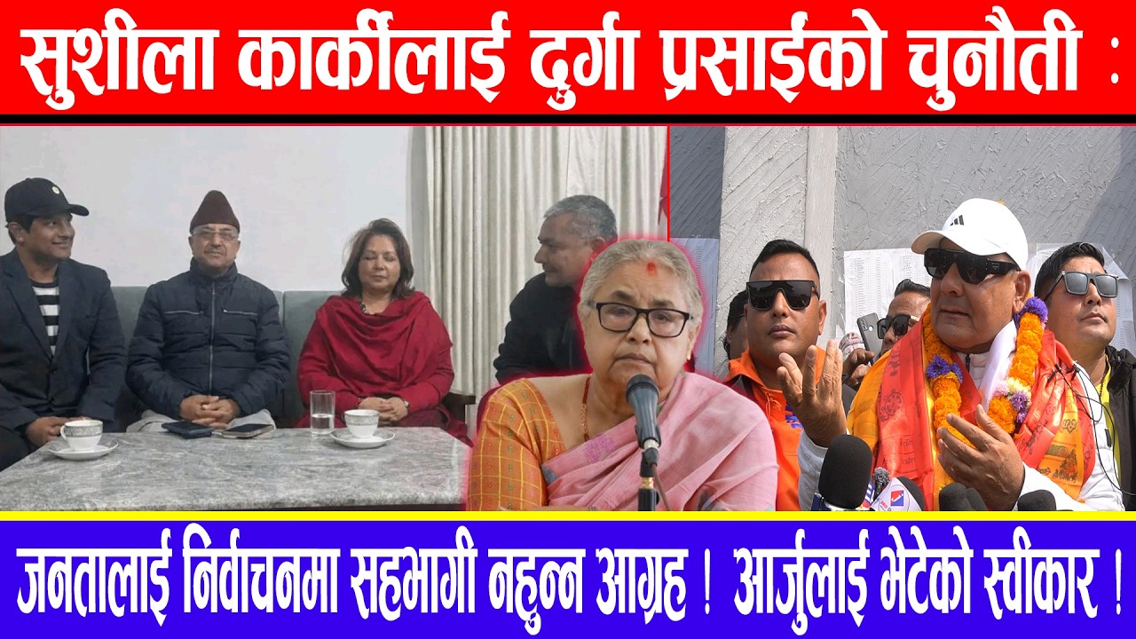 सुशीला कार्कीलाई दुर्गा प्रसाईंको चुनौती:जनतालाई निर्वाचनमा सहभागी नहुनआग्रह!आर्जुलाई भेटेको स्वीकार