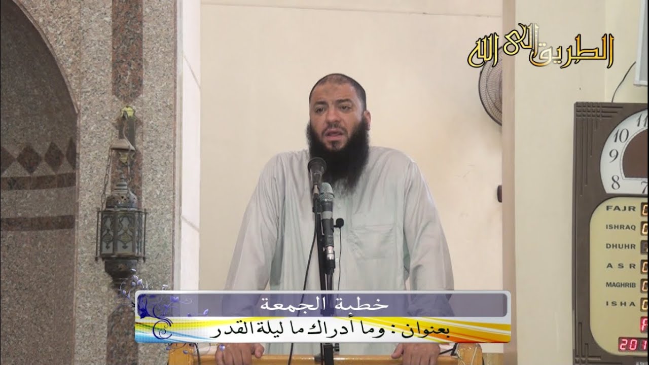 خطبة الجمعة ( وما أدراك ماليلة القدر ) د حازم شومان ، مسجد الزهراء بالمنصورة 18-7-2014