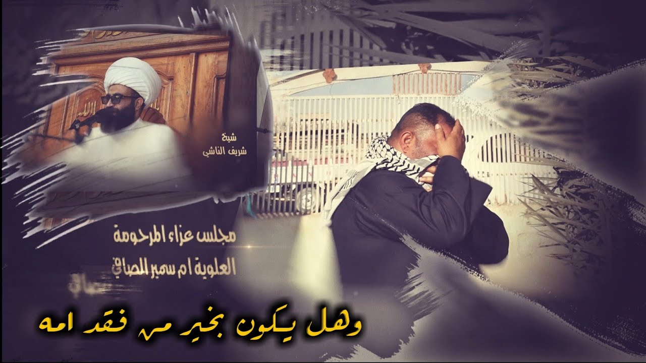 وهل يكون بخير من فقد امه | شيخ شريف الناشي | نعي لفقد الوالدة الحنونة