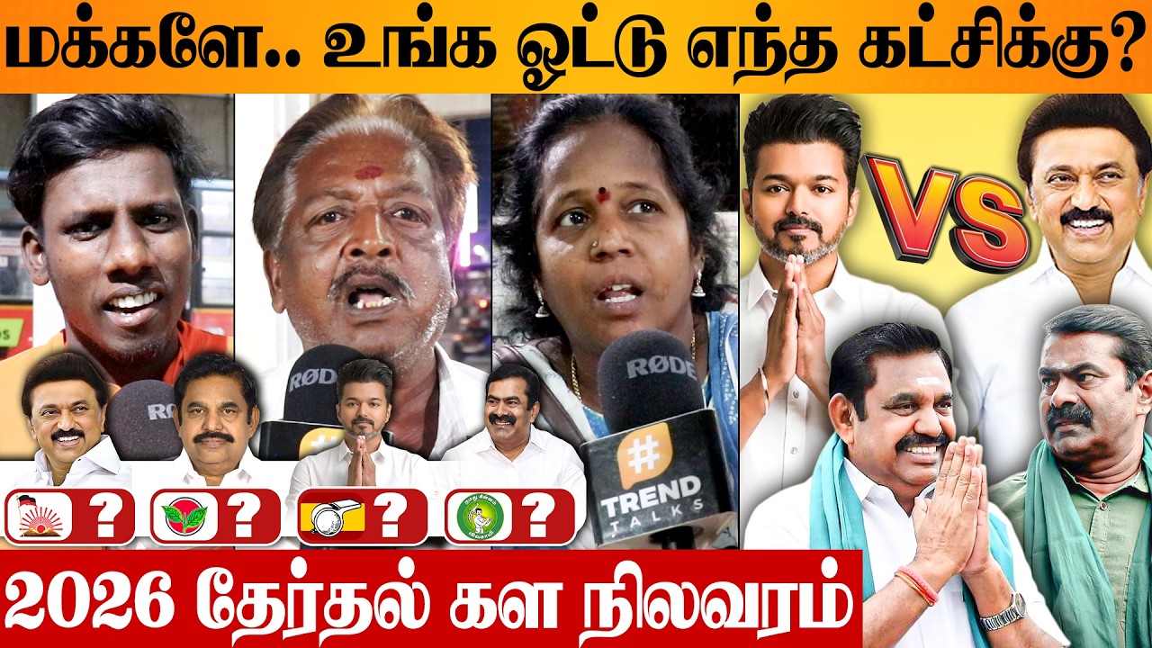 தமிழக மக்கள் ஆதரவு யாருக்கு? 2026 TN Election Public Opinion | DMK | TVK | ADMK | NTK |Survey Report