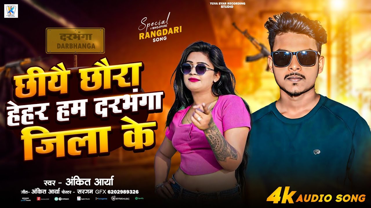 #rangdari #song | Chhiye Chhoura Hehar Ham Jila Darbhanga Ke #ankit #aarya Ka Rangdari Song 