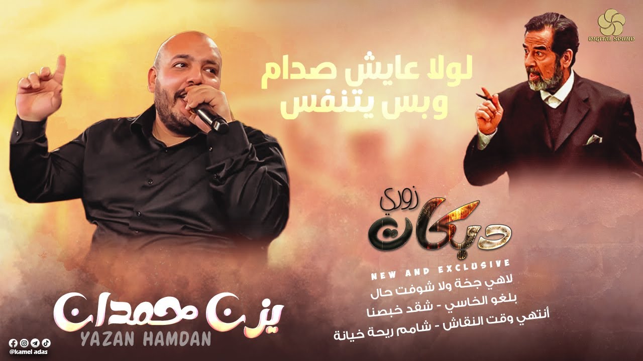لولا عايش صدام ♪لاهي كبرة ولا شوفت حال - انتهي وقت النقاش - بلغو الخاسي || يــزن حــمــدان 2022