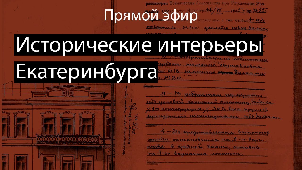 Лекция Исторические интерьеры Екатеринбурга