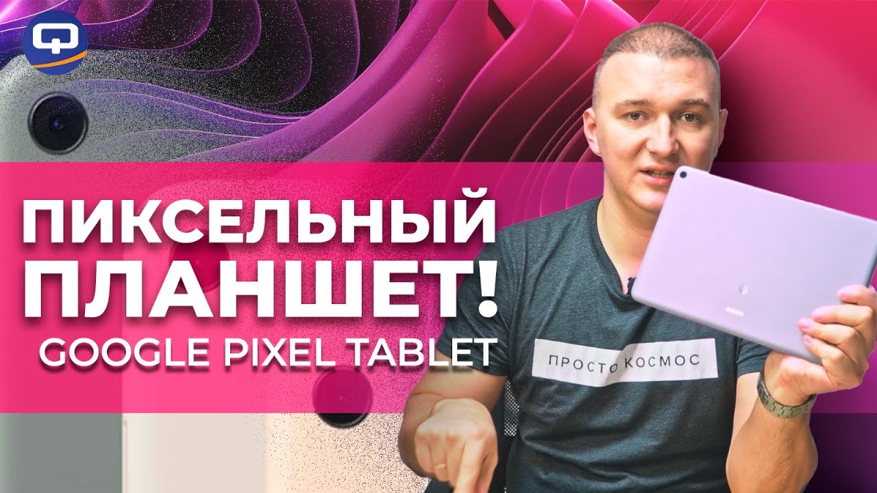 Google Pixel Tablet. Планшет, который покупают?