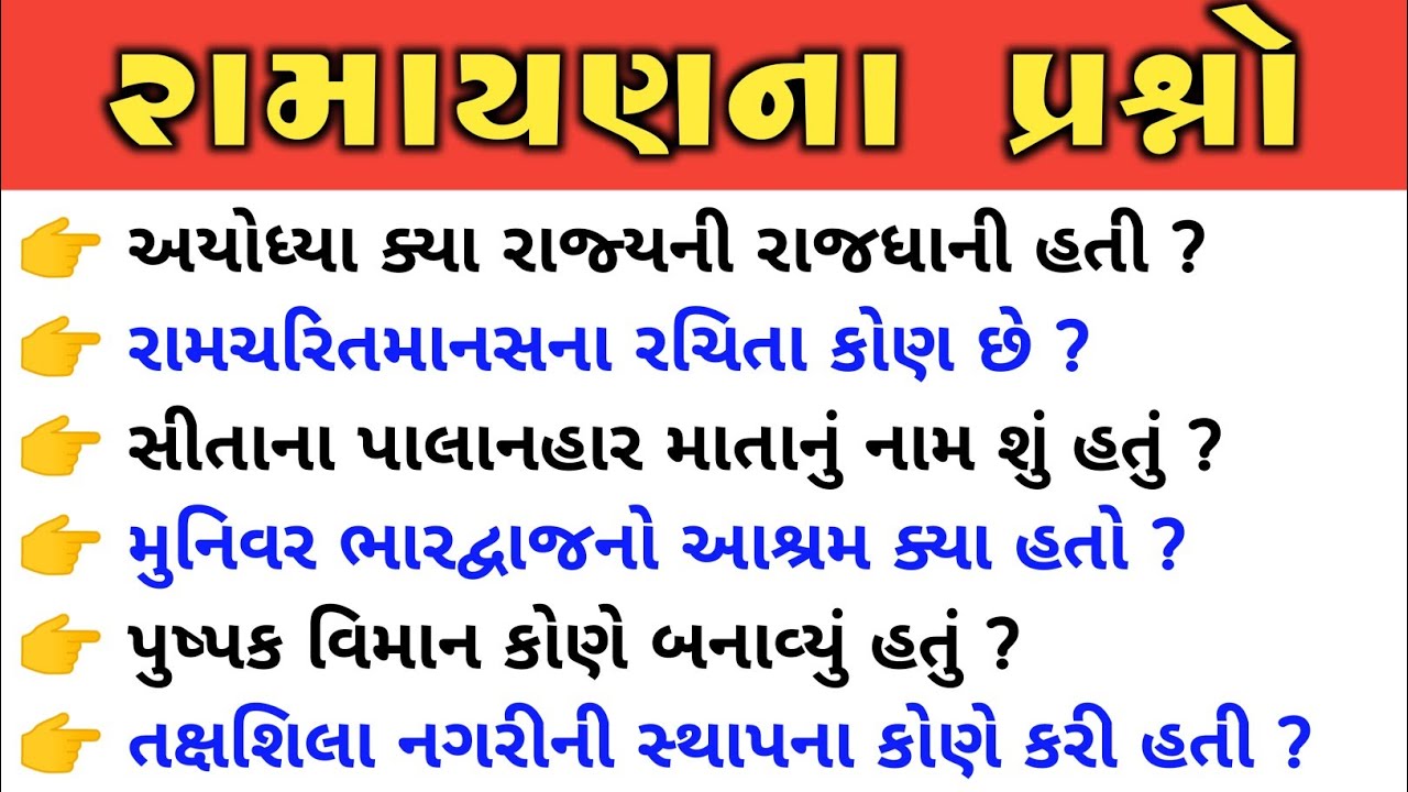 રામાયણ - ramayan na prashno / રામાયણના મહત્વપૂર્ણ પ્રશ્નો / રામાયણના પાત્રો / Ramayan Gk Question