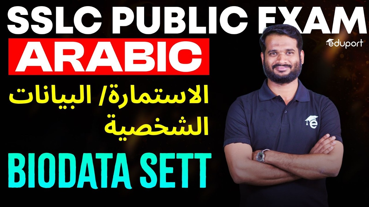 SSLC ARABIC | Sett الاستمارة/ البيانات الشخصية | Biodata | Eduport SSLC
