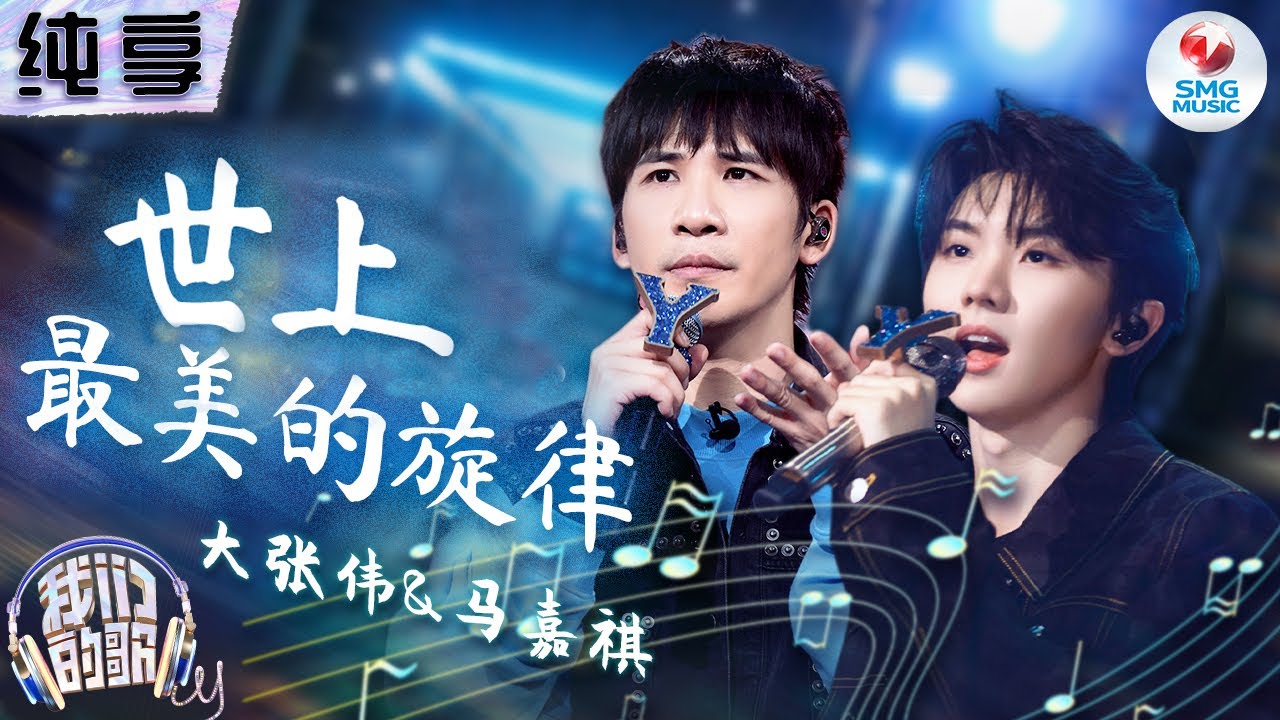 【纯享版】大张伟马嘉祺爆改贝多芬名曲！一首《世上最美的旋律》激昂节奏搭配直白歌词 燃炸全场！#我们的歌第五季 Singing With Legends S5 Clip