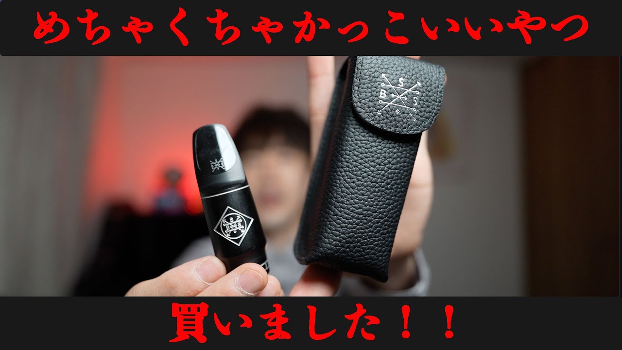 【サックス奏者必見】海外製の超かっこいいやつ買いました【マウスピース】